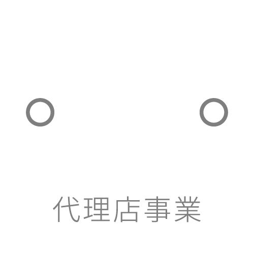 代理店事業