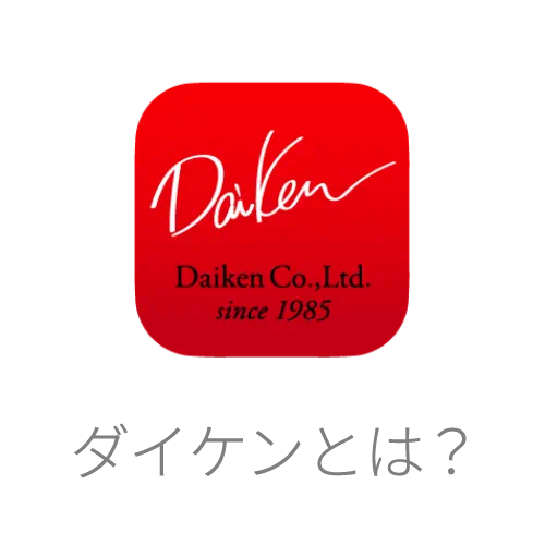 ダイケン