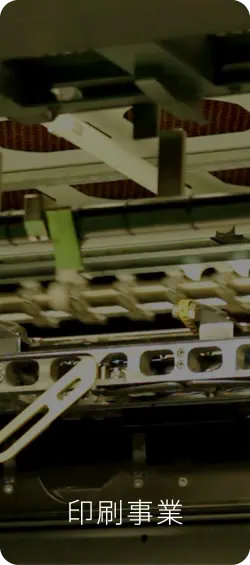印刷事業
