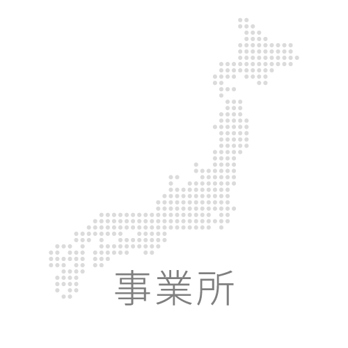事業所